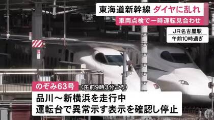 シルバーウィークの移動に影響…東海道新幹線が車両点検のため上下線で一時運転見合わせ 列車の運行に遅れや乱れ