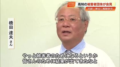 「お金だけでなく人生、命まで奪う」旧統一教会の解散命令決定、高知の被害者・橋田さんが会見