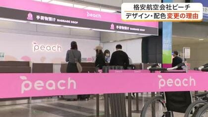鮮やかピンクから落ち着いたトーンに　格安航空会社ピーチのデザイン・配色変更の理由とは？〈仙台〉