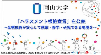 【岡山大学】「ハラスメント根絶宣言」を公表～全構成員が安心して就業・修学・研究できる環境を～