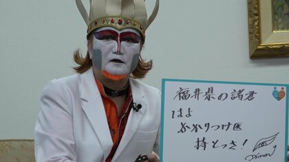 ことしで“10万61歳” 長い生涯の中で感じた「かかりつけ医」の重要性　デーモン閣下がPR【福井発】