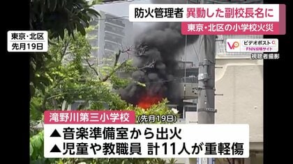 東京・北区の小学校火災　防火管理者が3年前に異動の副校長名のまま…当日、女性教師が電気ストーブ近くで私服乾かす