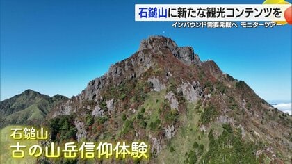 「石鎚山」が紡ぐ新たな物語 山岳信仰体験や神秘的な夜の神社も　インバウンド需要を見据えた観光コンテンツの進化