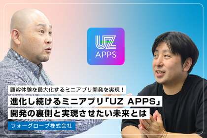 統合的なデジタルマーケティングを提供。顧客体験を最大化するミニアプリ開発を実現!進化し続けるミニアプリ「UZ APPS」開発の裏側と実現させたい未来とは