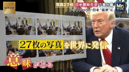 日米関税交渉“27枚の写真”を徹底分析！トランプ大統領の狙いと思惑「日本を学んでアメリカに来てくれというメッセージ」