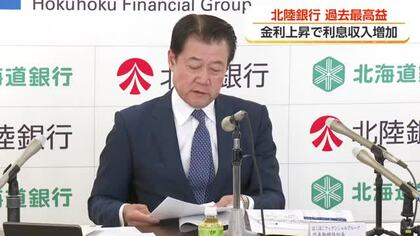 ほくほくフィナンシャルG・北陸銀行が過去最高益を更新　金利上昇とM＆Aコンサルが追い風