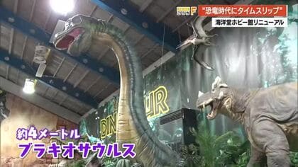 恐竜時代にタイムスリップ！「海洋堂ホビー館四万十」リニューアル「動きそうな感じで最高」
