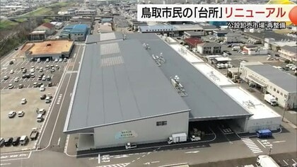 鳥取市の公設卸売市場が半世紀ぶりに全面リニューアル！生鮮食品の流通拠点が「大改革」