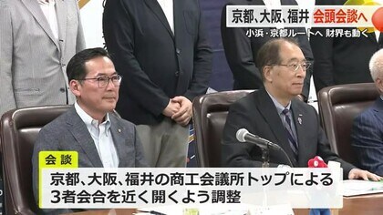 「小浜・京都ルートでの早期開業」機運醸成へ　京都・大阪・福井の商議所トップの3者会談を調整　福井と大阪の会頭が大阪市内で意見交換