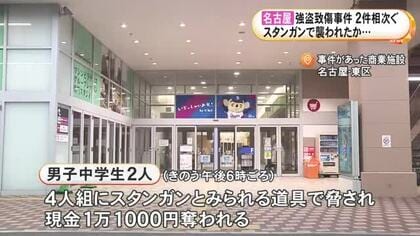 “スタンガン”を使用か…中高生が4人組に襲われ現金奪われる事件が2件発生 連続強盗致傷事件とみて捜査