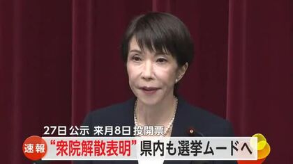 衆議院解散を正式表明 1月27日公示2月8日投開票 県内も選挙ムードへ　【佐賀県】