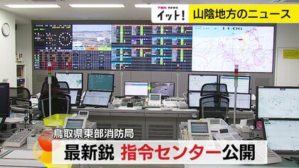 最新鋭システムで現場到着まで約60秒短縮　鳥取県東部消防局の新たな「指令センター」4月稼働開始へ　より迅速な救命救急に期待【鳥取発】