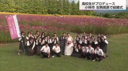 「市内に結婚式場がない」高校生がプロデュース　小林市の生駒高原で結婚式