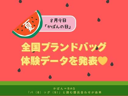 8月9日は「かばんの日」!全国のブランドバッグ体験データを発表