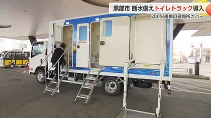黒部市が災害時の備えを強化、移動式トイレトラックを導入　災害関連死リスクの軽減へ