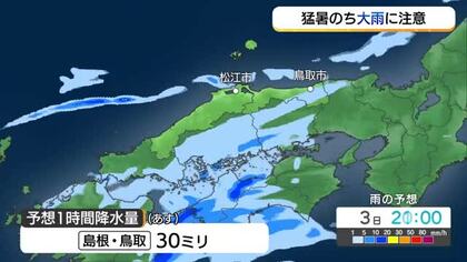 猛暑のあとは警報級の大雨の恐れ…秋雨前線と台風24号の影響で3～4日にかけ断続的に雨（島根・鳥取）