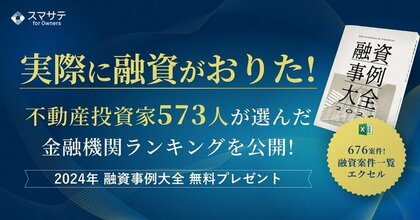 スマサテ株式会社が「2024年融資事例大全」を提供開始、全国賃貸住宅新聞記事掲載のお知らせ