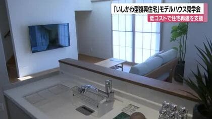 被災地の住宅再建を後押し　県が提案する「耐震×低コスト」住宅内部を公開
