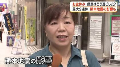 【最大9連休】お盆休みをどう過ごした？　熊本地震の影響も　鹿児島
