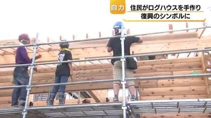 復興の意欲を盛りあげる「家建てっぞぉ～！」　地元住民が自力で家を建てるプロジェクト