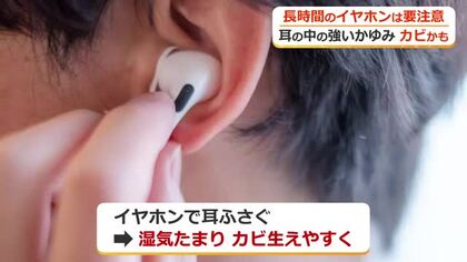 長時間のイヤホン使用で「耳カビ」のリスク　湿気が多い梅雨は「1時間に1回は外して換気を」耳鼻科医が警鐘　“耳かきし過ぎ”も要注意