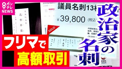 「政治家の名刺マーケット」高市総理の名刺が1万円！？ フリマで取引される吉村知事は〇〇円、田中角栄元総理の名刺は何と...法的問題はないの？