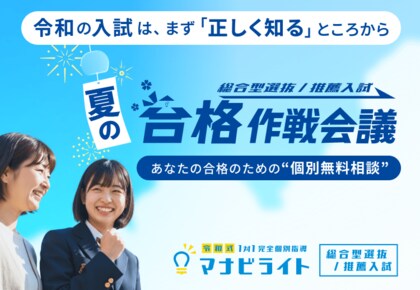 マナビライト、「夏の合格作戦会議」を受付開始～総合型選抜・推薦入試を目指す2026年度受験生へ、完全無料・オンライン・1対1で受験計画を整理～