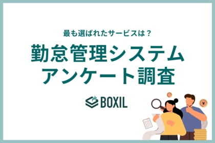 勤怠管理システム利用サービス調査 人気はマネーフォワード、ジョブカン、ジンジャー 重視するのは料金、操作性の良さ