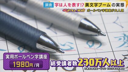 ネット通販の“お礼状”で1枚100円稼ぐ人も「美文字」ブーム到来「ラブレターの字がきれいか汚いか結構イメージ変わる」人気の教室には「交流目的」で通うシニアも