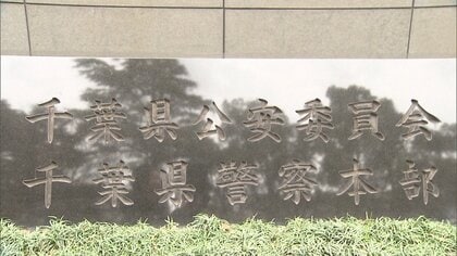 交通費不正受給疑いで書類送検の元警部補を不起訴処分　千葉地検