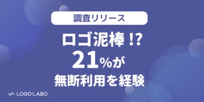 【コーポレートガバナンス実態調査】ロゴ泥棒も発生!?多くの企業でロゴ利用にルールが存在するが、80%の企業がロゴ利用許諾を管理できていない(ロゴラボリサーチ)