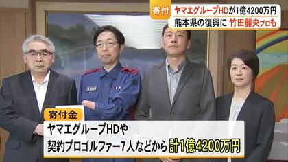 ヤマエグループホールディングスと契約プロゴルファー７人が総額１億４２００万円寄付【令和８年熊本地震】