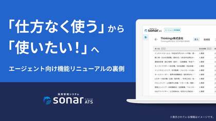 「仕方なく使う」から「使いたい!」へ。sonar ATS「エージェント向け機能」リニューアルの裏側