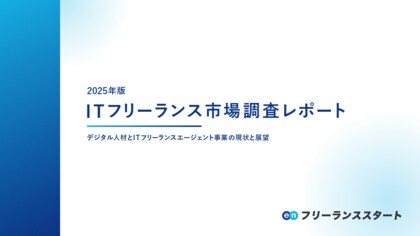 エン・ジャパン、ITフリーランス市場調査レポートを公開。ITフリーランスの市場規模は10年で1.6倍に成長見込み。現在活用中の企業の6割が「今後、活用を増やしたい」と回答。