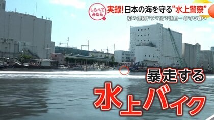 実録！日本の海守る“水上警察”【しらべてみたら】