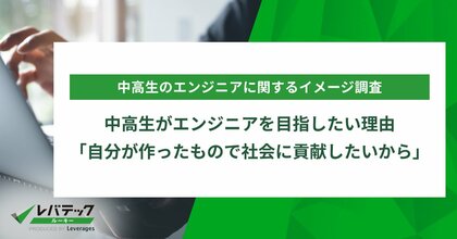 中高生がエンジニアを目指したい理由「自分が作ったもので社会に貢献したいから」