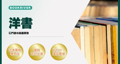 洋書買取のおすすめの選び方!宅配・出張・持ち込み買取ができる店舗とは?買取時の注意点も解説