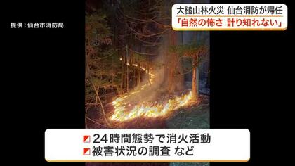 岩手県・大槌町の山林火災発生から６日　派遣された仙台市消防局の隊員「自然の怖さ我々では計り知れない」