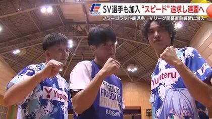 【フラーゴラッド鹿児島】目指せ！Ｖリーグ連覇　開幕直前の練習に潜入　ＳＶ選手も加入“スピード”追求し連覇へ