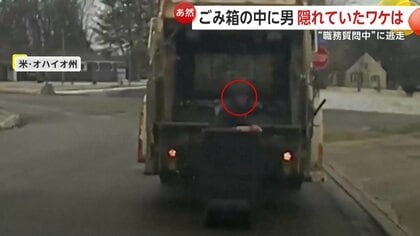 ごみ箱から突然男が飛び出し逃走　驚いて飛び上がるごみ収集の作業員　職務質問から逃げて身を潜めていたか　アメリカ