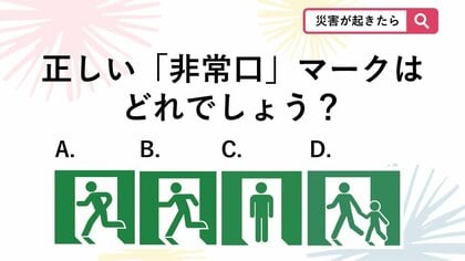 【防災クイズ】避難する時の目印になる「非常口マーク」ですが4つのうち正しいマークはどれでしょう？