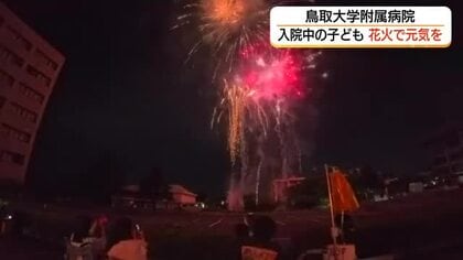 入院中の子どもたちに夜空から贈り物　鳥取大学附属病院で特別な花火大会　家族と一緒に夏の思い出づくり