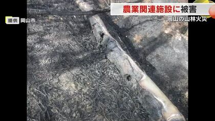 岡山市の大規模山林火災でため池からの取水パイプが焼失　田植えシーズンを前に水が取れない状態に【岡山】