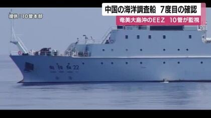 中国の海洋調査船　再び確認　鹿児島・奄美大島沖のＥＥＺ　9月28日以降、7度目の確認