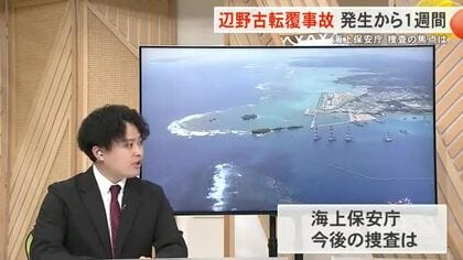 【辺野古沖転覆事故】発生から1週間　これまでの経緯・捜査のポイントを取材記者が解説