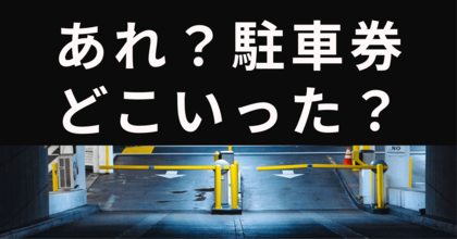 コインパーキングで9割以上の人がトラブルを経験!決済関連の問題がもっとも多い結果に。