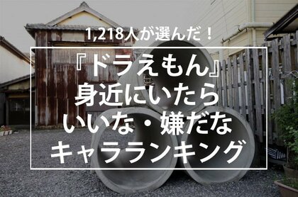 1 218人が選んだ ドラえもん 身近にいたらいいな 嫌だなキャラランキング