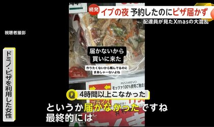 Xマスパーティー中止に」予約の“ドミノ・ピザ”がイブに届かず 店には