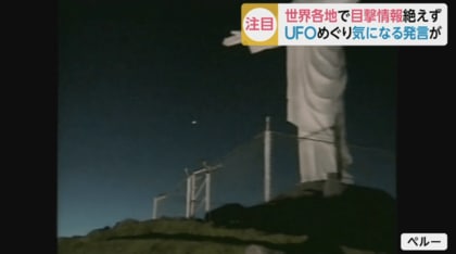 近づかない」「手を振らない」…もしUFOに遭遇したらどう対処？ 自衛隊の対処方針も近く決定へ｜FNNプライムオンライン