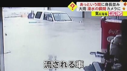 浸水の恐ろしさ】車が水没した男性「考え甘かった」 “身長並み”水位に